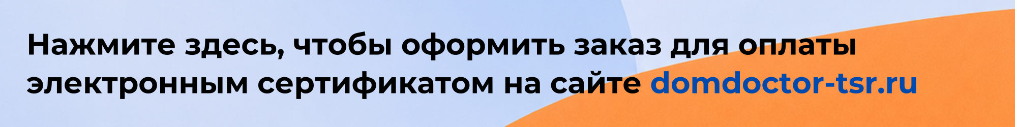 Оплата эл.сертификатом на сайте domdoctor-tsr.ru Оплата эл.сертификатом на сайте domdoctor-tsr.ru.png