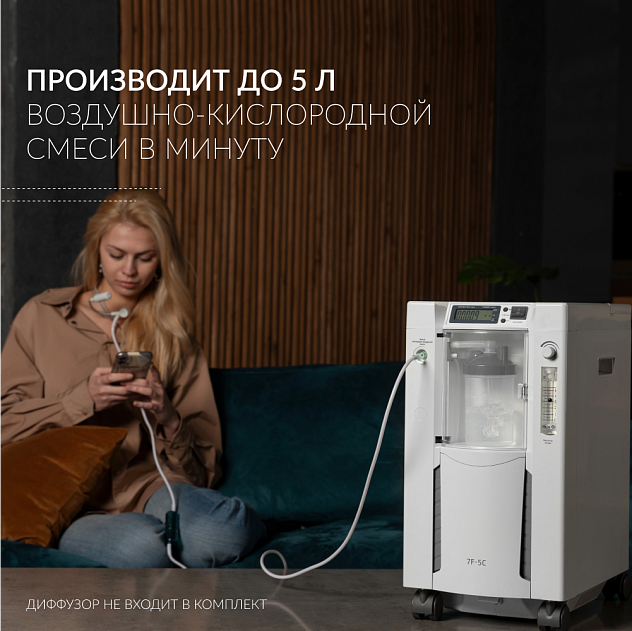 Концентратор кислорода Армед 7F-5C (5 литров в минуту)