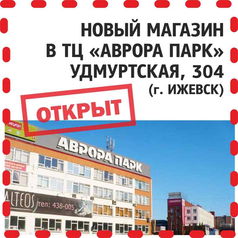 Открыт новый магазин в ТЦ "Аврора Парк"