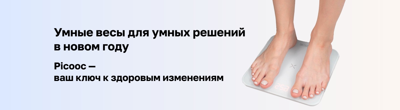 Умные весы Picooc — для умных решений в новом году