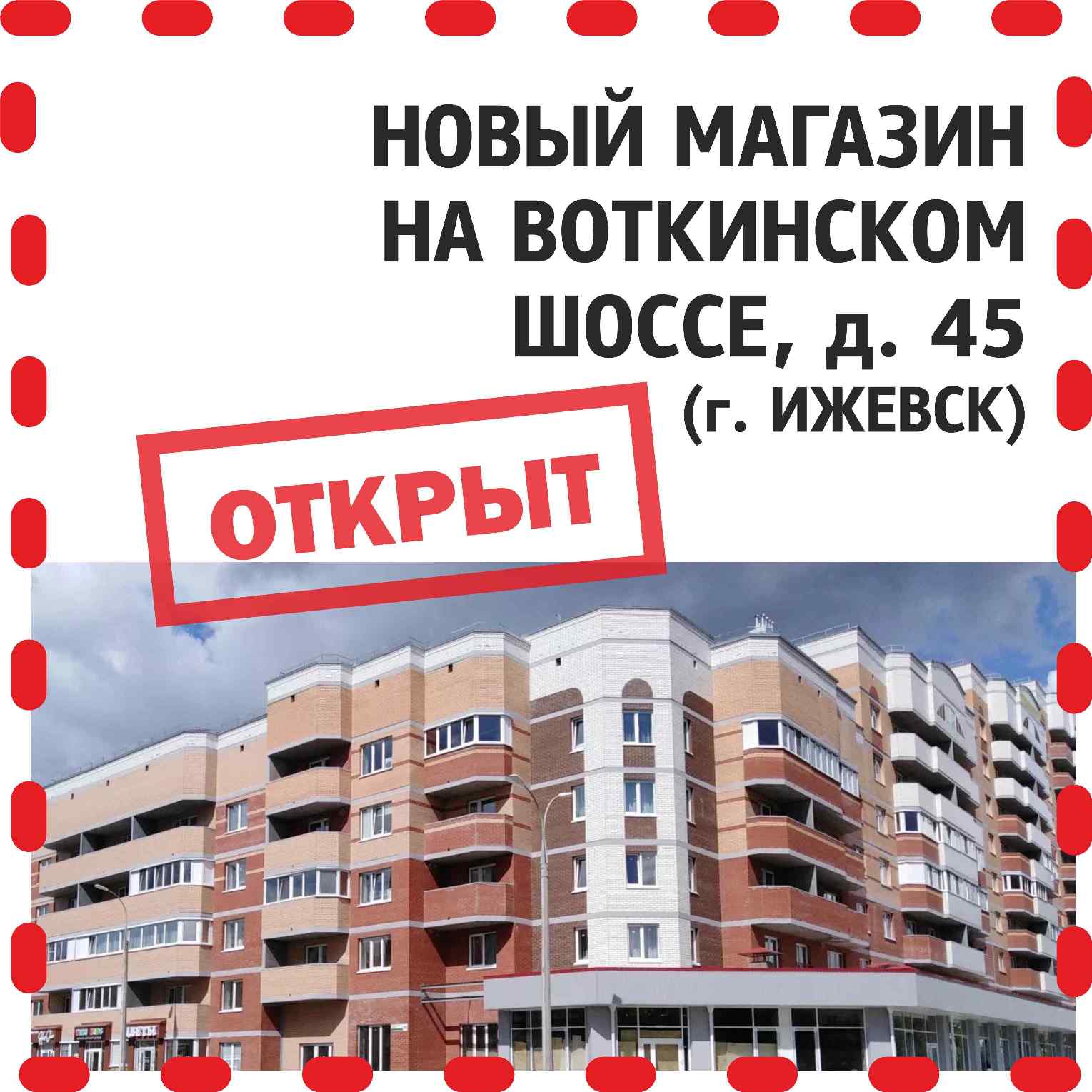 Открыт новый магазин в Ижевске на Воткинском шоссе, 45