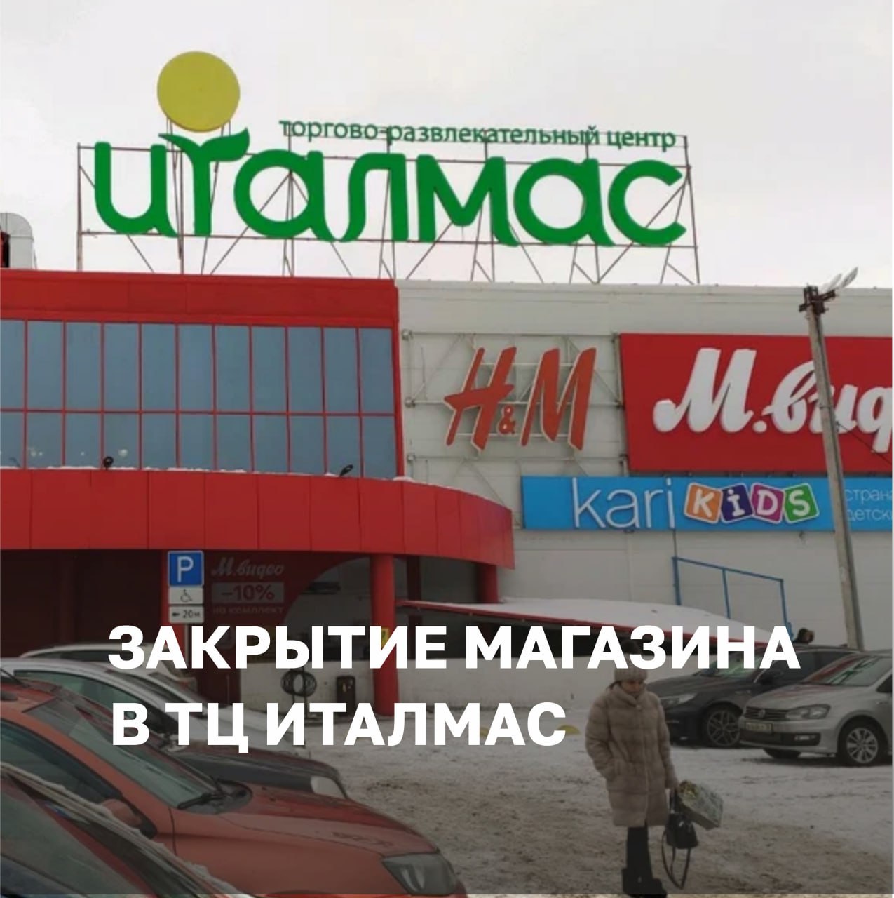 Магазин в ТРЦ "Италмас", г. Ижевск, закрыт